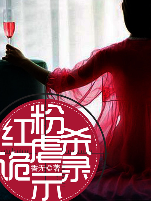 Title details for 悬疑世界系列图书：红粉虐杀诡事录（Murder Sly Hansard — Mystery World Series ） by XiangWu - Available